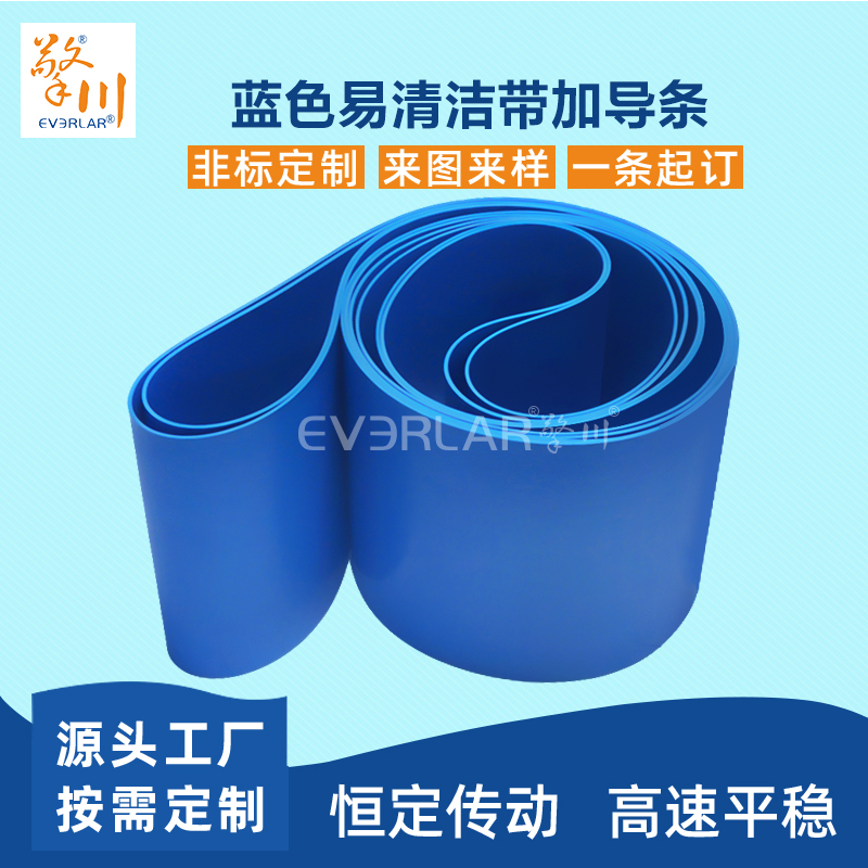易清潔TPU輸送帶加導(dǎo)條精準(zhǔn)定位藍(lán)色食品級(jí)傳送帶廠(chǎng)家定制