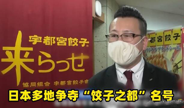 日本多地爭奪餃子之都名號是怎么回事？