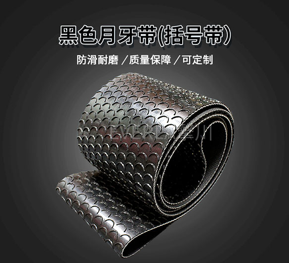 1761789787206354.jpg 黑色月牙輸送帶括號(hào)帶.jpg