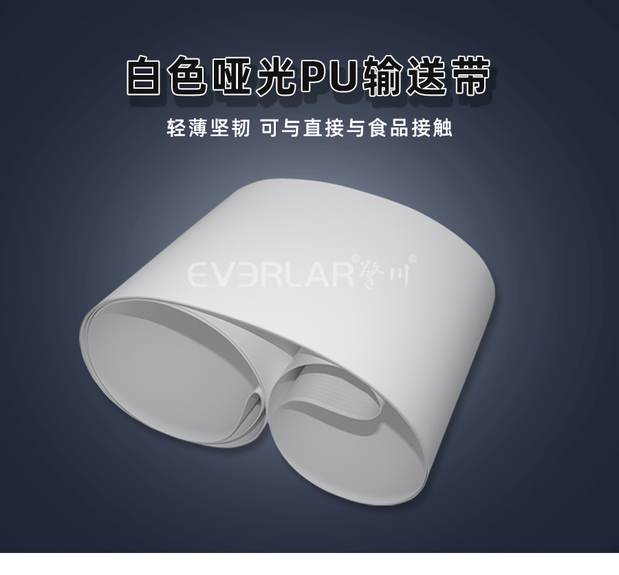 白色啞光PU輸送帶.jpg