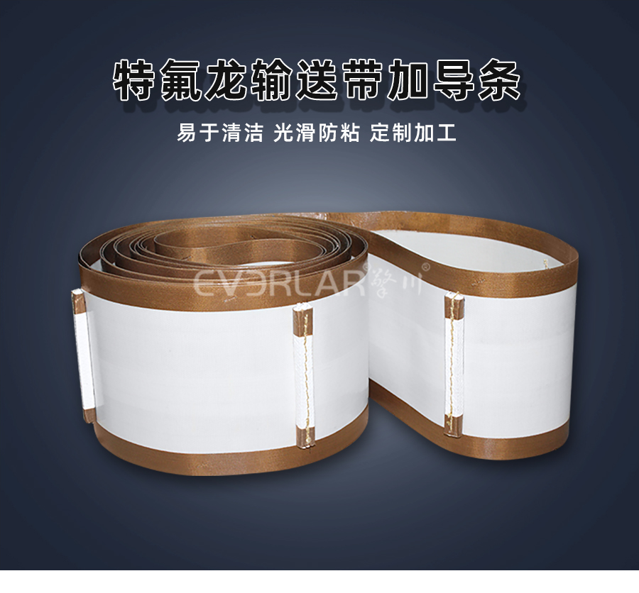 1765942089270116.jpg 鐵氟龍輸送帶加導(dǎo)條.jpg