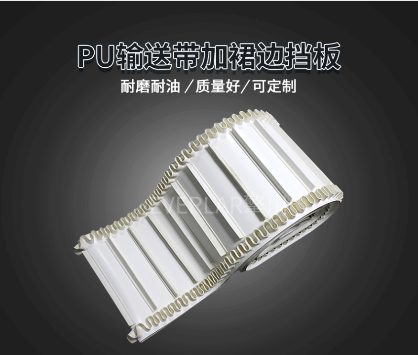 白色PU輸送帶加擋板裙邊.jpg