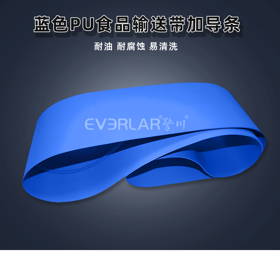 藍(lán)色PU食品輸送帶加導(dǎo)條.jpg