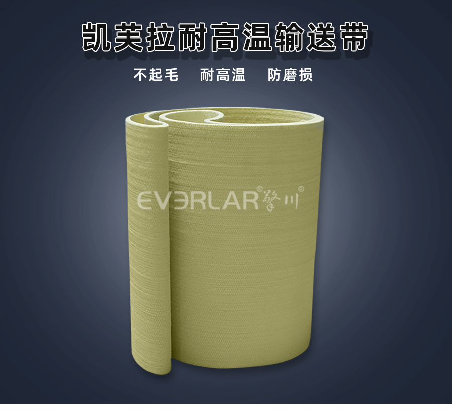 1775549254513708.jpg 凱芙拉毛氈耐高溫輸送帶.jpg
